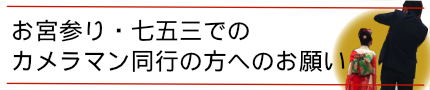 お宮参り・七五三でのカメラマンへのお願い