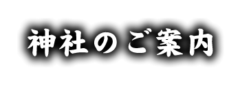 神社のご案内