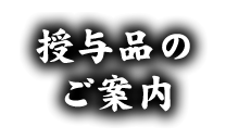 授与品のご案内