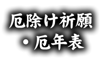 厄除け祈願、厄年表