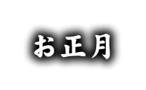 お正月のご案内