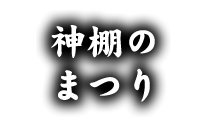 神棚のまつり