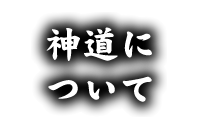 神道について