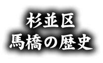 杉並区馬橋の歴史