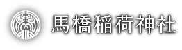 馬橋稲荷神社