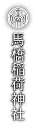 馬橋稲荷神社