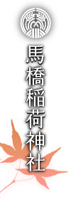 馬橋稲荷神社