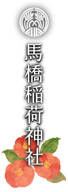 馬橋稲荷神社