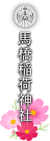 馬橋稲荷神社