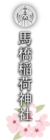 馬橋稲荷神社