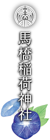 馬橋稲荷神社